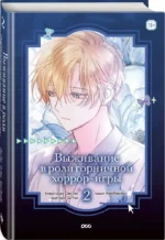 Выживание в роли горничной хоррор-игры. Том 2 — изображение 2
