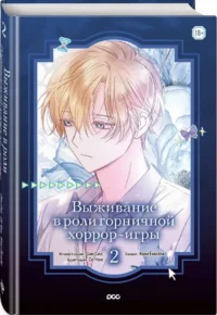 Выживание в роли горничной хоррор-игры. Том 2 — Манхва