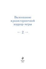 Выживание в роли горничной хоррор-игры. Том 2 — изображение 4