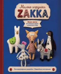 Милые игрушки ZAKKA. Шьем легко 29 забавных зверят в японском стиле 12+