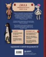 Милые игрушки ZAKKA. Шьем легко 29 забавных зверят в японском стиле 12+ — изображение 2