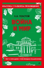 Война и мир (в сокращении). Лев Толстой