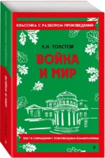 Война и мир (в сокращении) — изображение 2