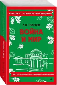 Война и мир (в сокращении) — Русская классика