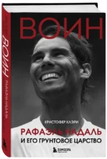 Воин. Рафаэль Надаль и его грунтовое царство — изображение 2