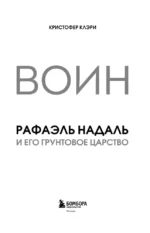 Воин. Рафаэль Надаль и его грунтовое царство — изображение 4