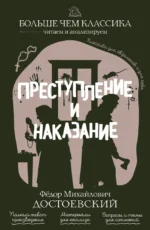 Преступление и наказание. Федор Достоевский