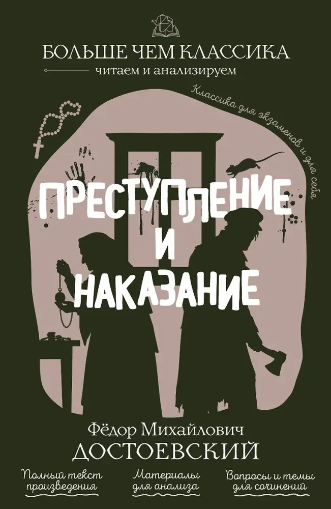 9785042210358_0-1.webp Преступление и наказание. Федор Достоевский