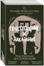Преступление и наказание — изображение 2