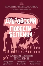 Дубровский. Повести Белкина. Александр Пушкин