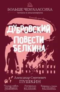 Дубровский. Повести Белкина. Александр Пушкин