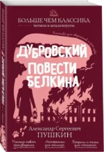 Дубровский. Повести Белкина — изображение 2