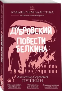 Дубровский. Повести Белкина — Литература