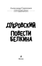 Дубровский. Повести Белкина — изображение 5