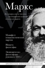 Карл Маркс. Манифест коммунистической партии. Нищета философии. Экономическо-философские рукописи 1844 г.. Карл Маркс