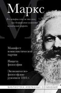 Карл Маркс. Манифест коммунистической партии. Нищета философии. Экономическо-философские рукописи 1844 г.. Карл Маркс