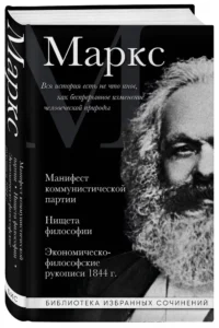 Карл Маркс. Манифест коммунистической партии. Нищета философии. Экономическо-философские рукописи 1844 г. — Философия