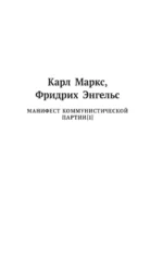 Карл Маркс. Манифест коммунистической партии. Нищета философии. Экономическо-философские рукописи 1844 г. — изображение 6
