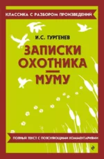 Записки охотника. Муму. Иван Тургенев