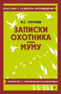 Записки охотника. Муму. Иван Тургенев
