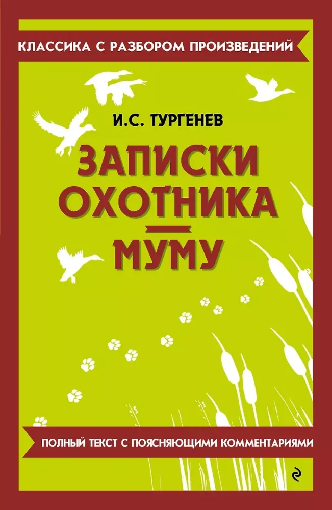 9785042210396_0-1.webp Записки охотника. Муму. Иван Тургенев