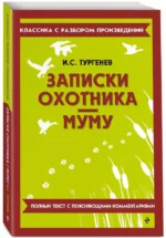 Записки охотника. Муму — изображение 2