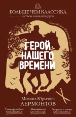 Герой нашего времени. Михаил Лермонтов