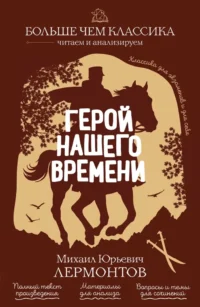 Герой нашего времени. Михаил Лермонтов