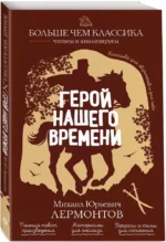 Герой нашего времени — изображение 2