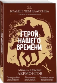Герой нашего времени — Литература