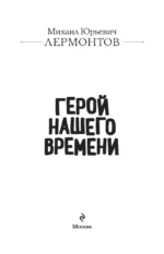 Герой нашего времени — изображение 4