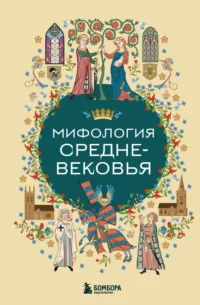 Мифология Средневековья