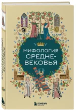 Мифология Средневековья — изображение 2