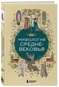 Мифология Средневековья — Мифы, фольклор
