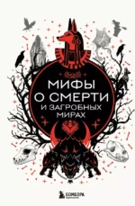 Мифы о смерти и загробных мирах