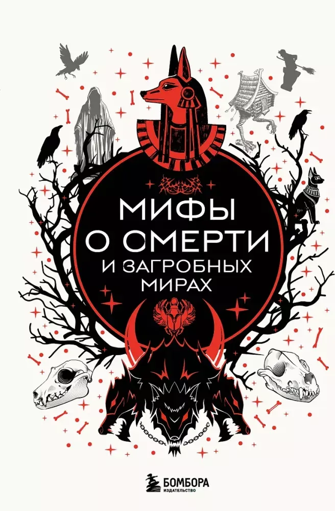 9785042210433_0-1.webp Мифы о смерти и загробных мирах