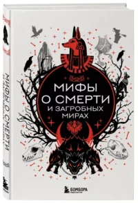 Мифы о смерти и загробных мирах — Мифы, фольклор