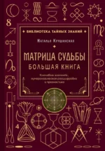 Матрица судьбы. Большая книга. Ключевые элементы, нумерологическая расшифровка и прогностика. Наталья Крушинская