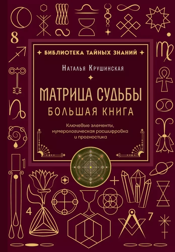 9785042210457_0-1.webp Матрица судьбы. Большая книга. Ключевые элементы, нумерологическая расшифровка и прогностика. Наталья Крушинская