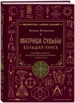 Матрица судьбы. Большая книга. Ключевые элементы, нумерологическая расшифровка и прогностика — изображение 2
