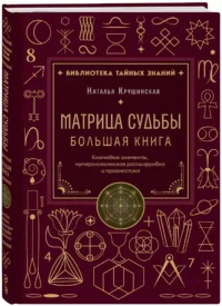 Матрица судьбы. Большая книга. Ключевые элементы, нумерологическая расшифровка и прогностика — Астрология, нумерология