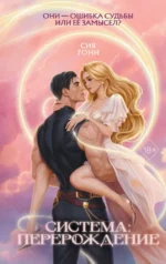 Система: Перерождение. Сия Тони