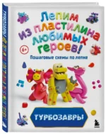 Турбозавры. Лепим из пластилина любимых героев! Пошаговые схемы по лепке — изображение 2