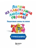 Турбозавры. Лепим из пластилина любимых героев! Пошаговые схемы по лепке — изображение 4