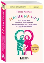 Магия на 1-2-3. Как перестать срываться на ребенка и начать общаться спокойно и с удовольствием — изображение 2
