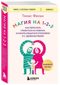 Магия на 1-2-3. Как перестать срываться на ребенка и начать общаться спокойно и с удовольствием — Педагогика