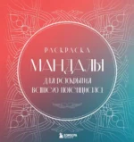 Мандалы для раскрытия вашего потенциала. Раскраска — изображение 2