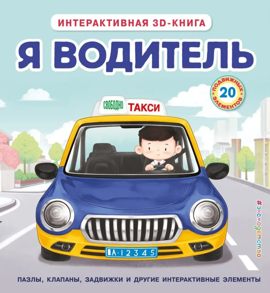 9785042210952_0-1.webp Я водитель