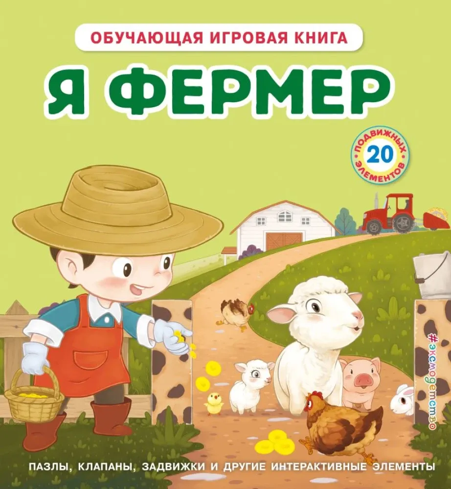 9785042210976_0-1.webp Я фермер