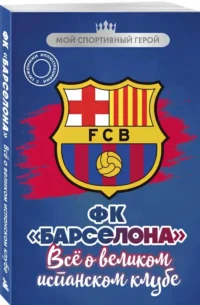 ФК Барселона. Все о великом испанском клубе — Спорт